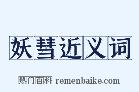 妖彗近义词是什么意思的图片